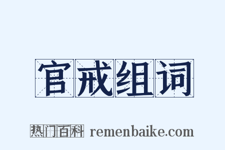 官戒组词是什么意思的图片